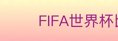 FIFA世界杯比分官方网站 Logo
